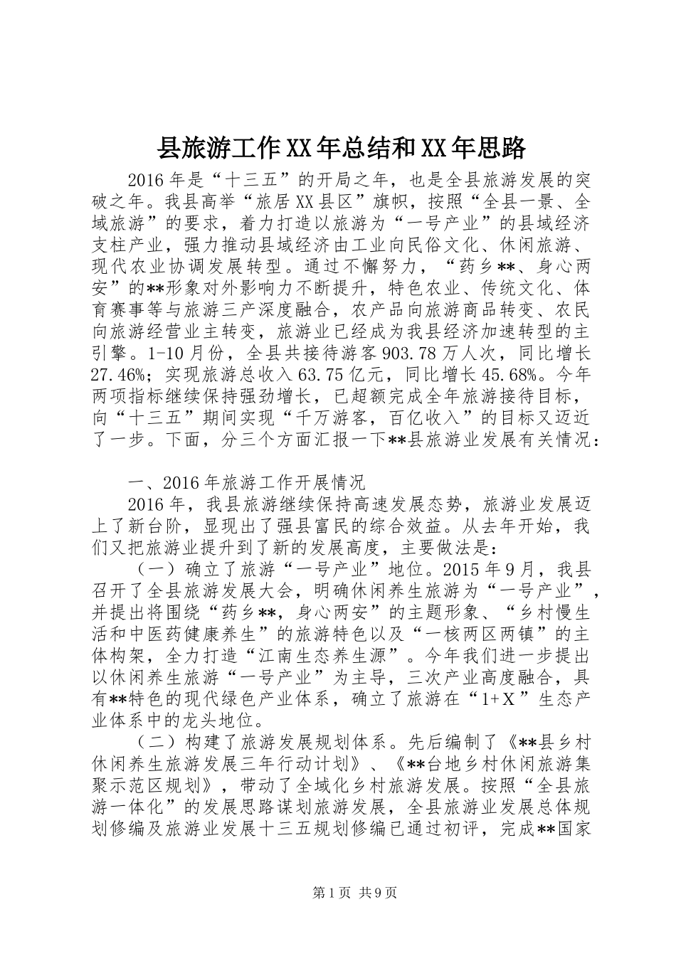 县旅游工作XX年总结和XX年思路 _第1页