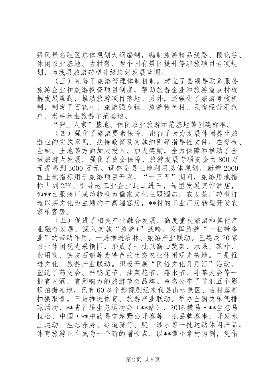 县旅游工作XX年总结和XX年思路 _第2页