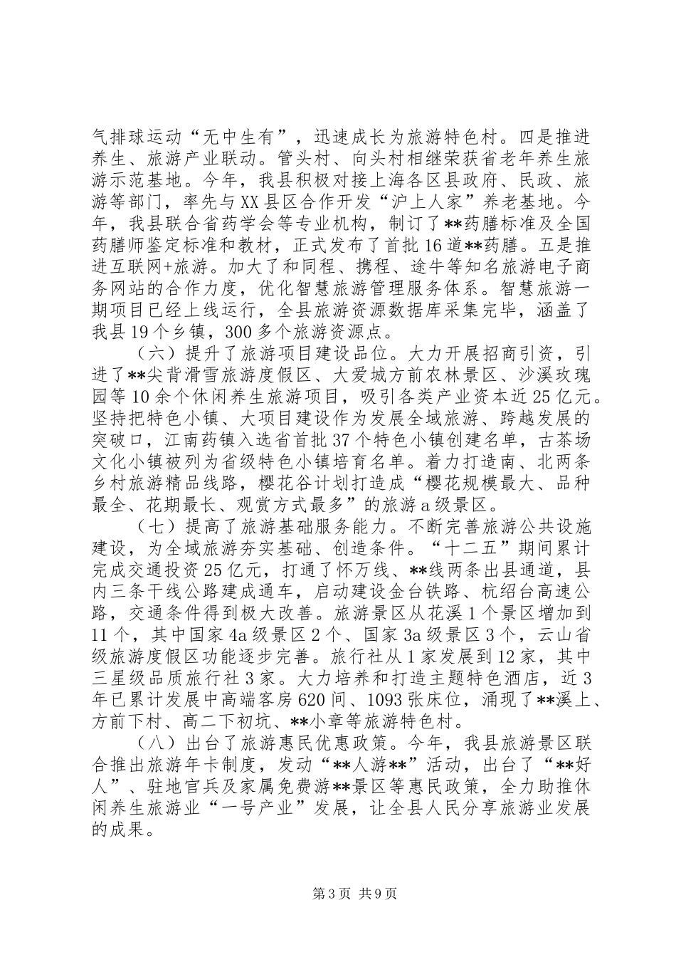 县旅游工作XX年总结和XX年思路 _第3页