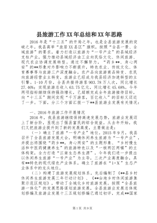 县旅游工作XX年总结和XX年思路 