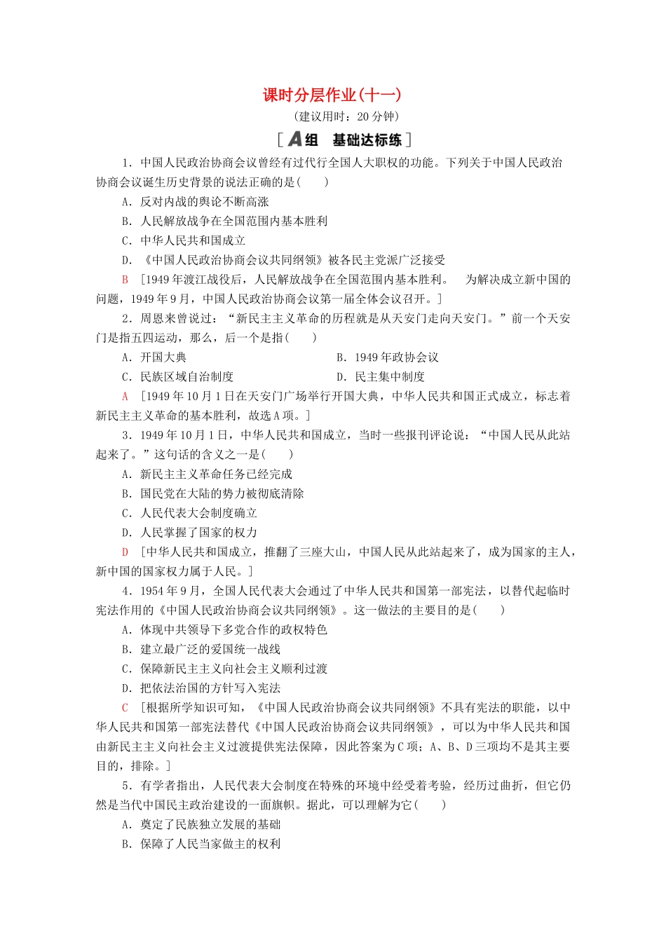 高中历史 课时分层作业11 中华人民共和国的民主政治制度 北师大版必修1-北师大版高一必修1历史试题_第1页