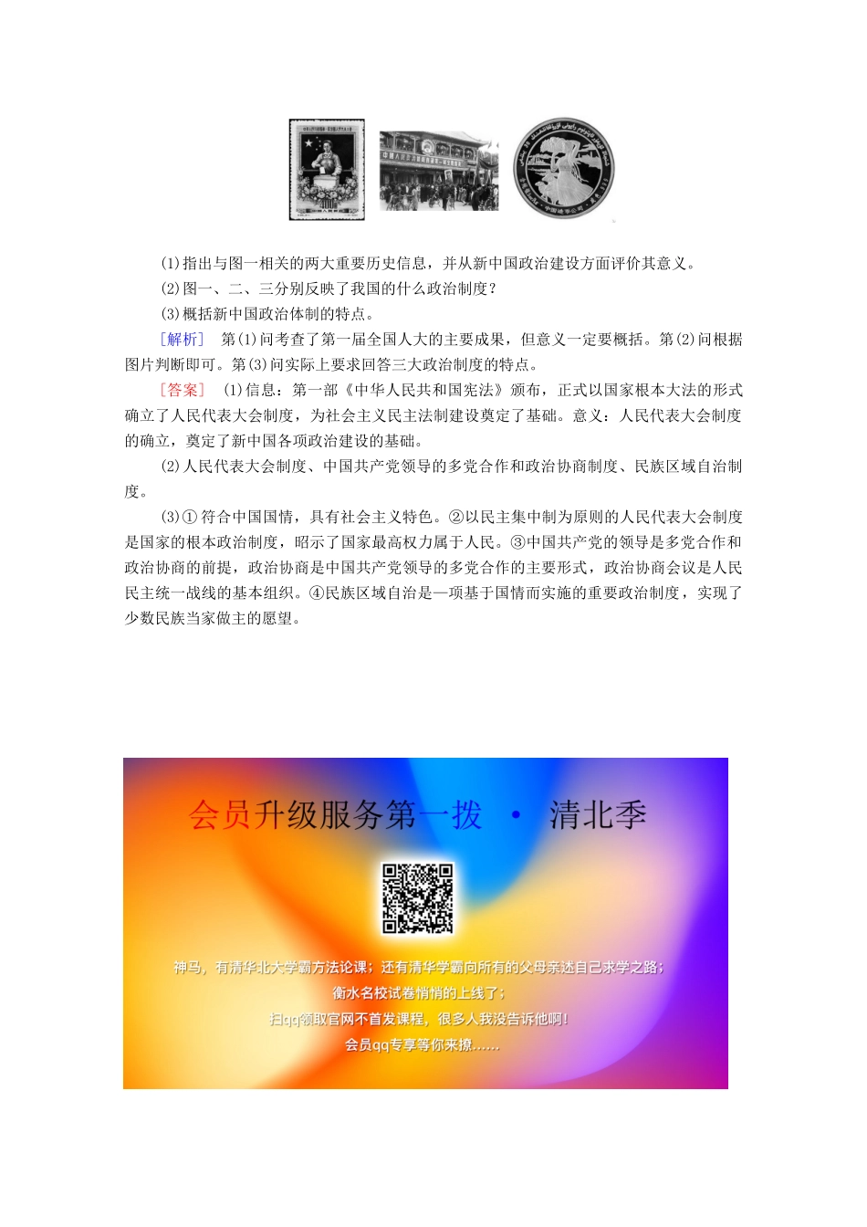 高中历史 课时分层作业11 中华人民共和国的民主政治制度 北师大版必修1-北师大版高一必修1历史试题_第3页