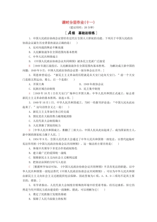 高中历史 课时分层作业11 中华人民共和国的民主政治制度 北师大版必修1-北师大版高一必修1历史试题