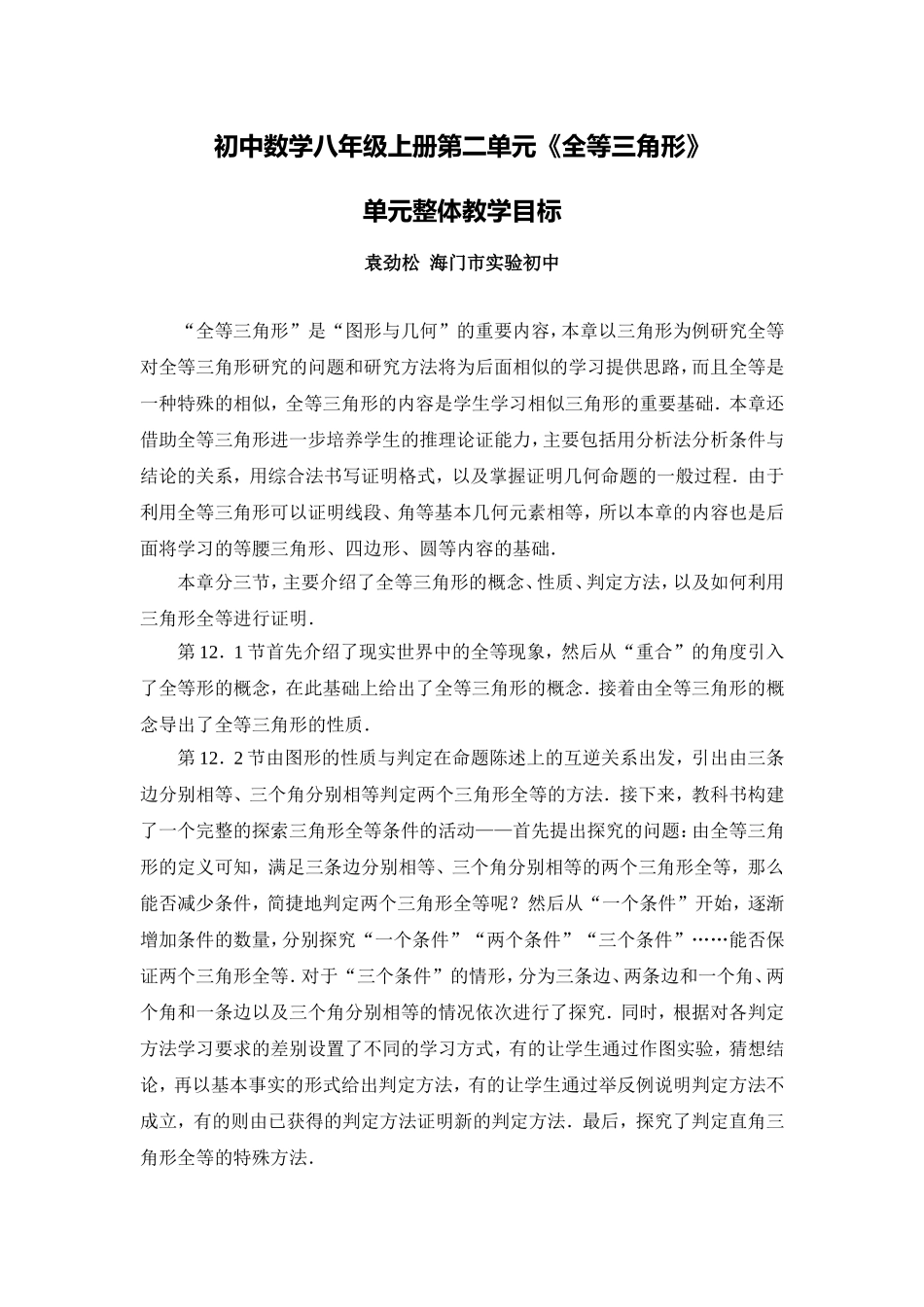 C04初中数学八年级单元备课策略示例：初中数学八年级上册第二单元2案例解析1单元整体教学目标_第1页