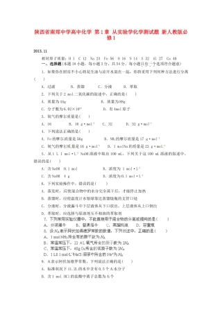 陕西省南郑中学高中化学 第1章 从实验学化学测试题 新人教版必修1