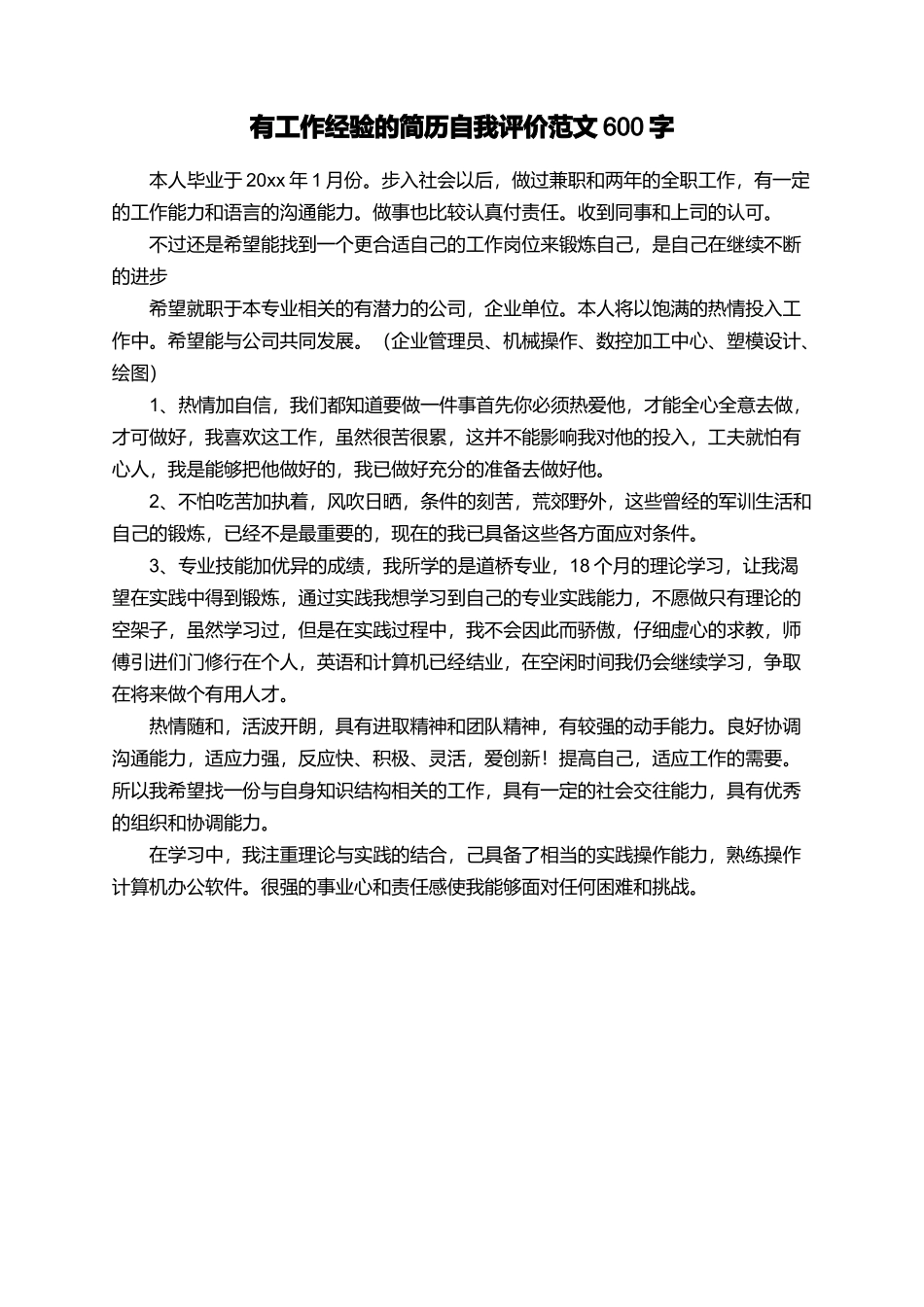 有工作经验的简历自我评价范文600字_第1页