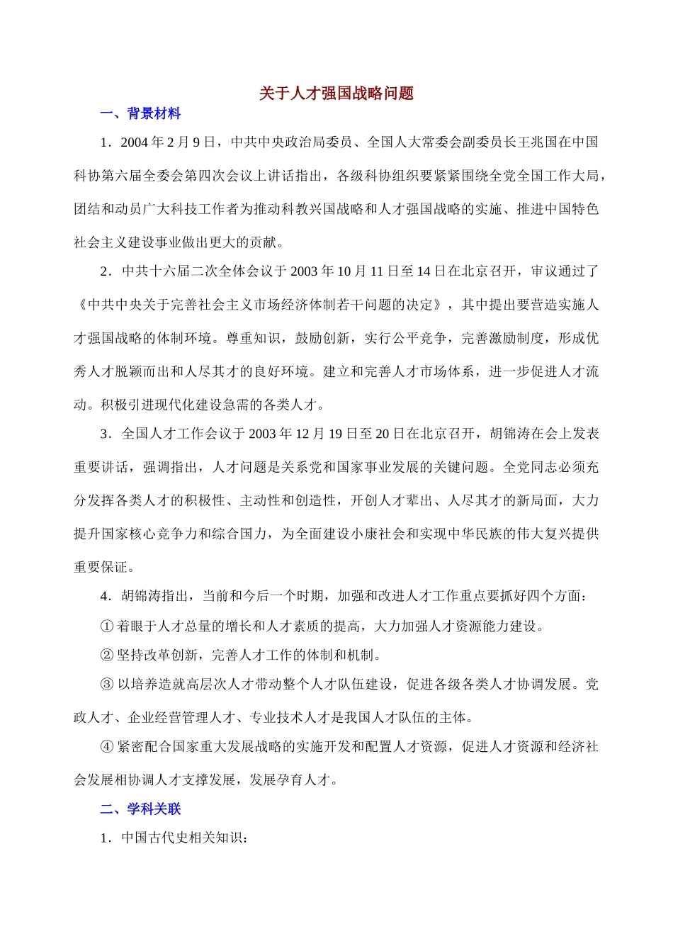 专题七 关于人才强国战略问题_第1页