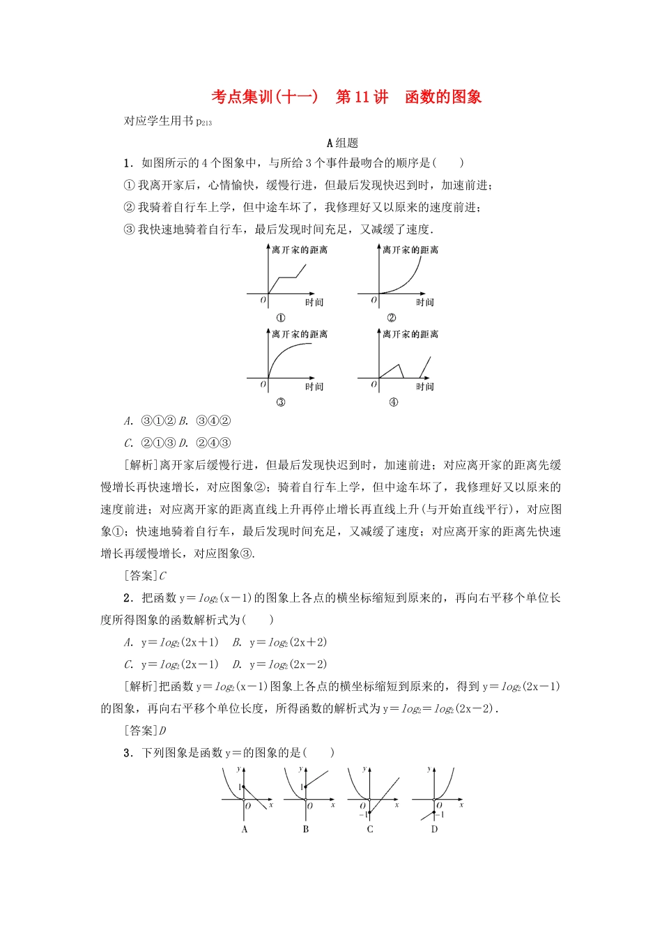 （新课标）高考数学一轮总复习 考点集训（十一）第11讲 函数的图象 新人教A版-新人教A版高三全册数学试题_第1页