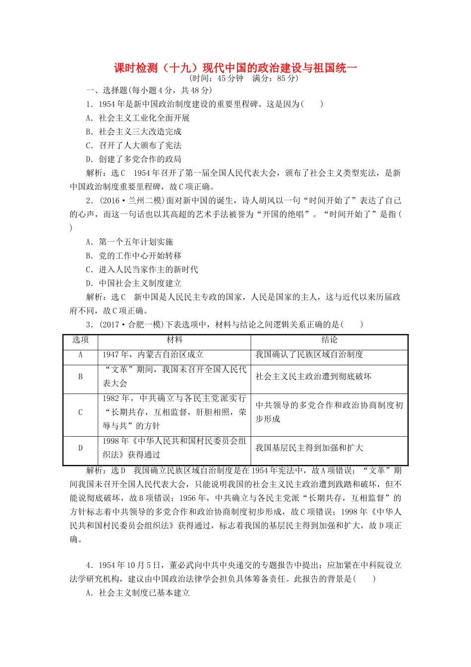 （通史版）高三历史一轮复习 第二编 中国近现代史 第一板块 第八单元 中国社会主义现代化的探索—新中国时期 课时检测（十九）现代中国的政治建设与祖国统一 新人教版-新人教版高三全册历史试题_第1页
