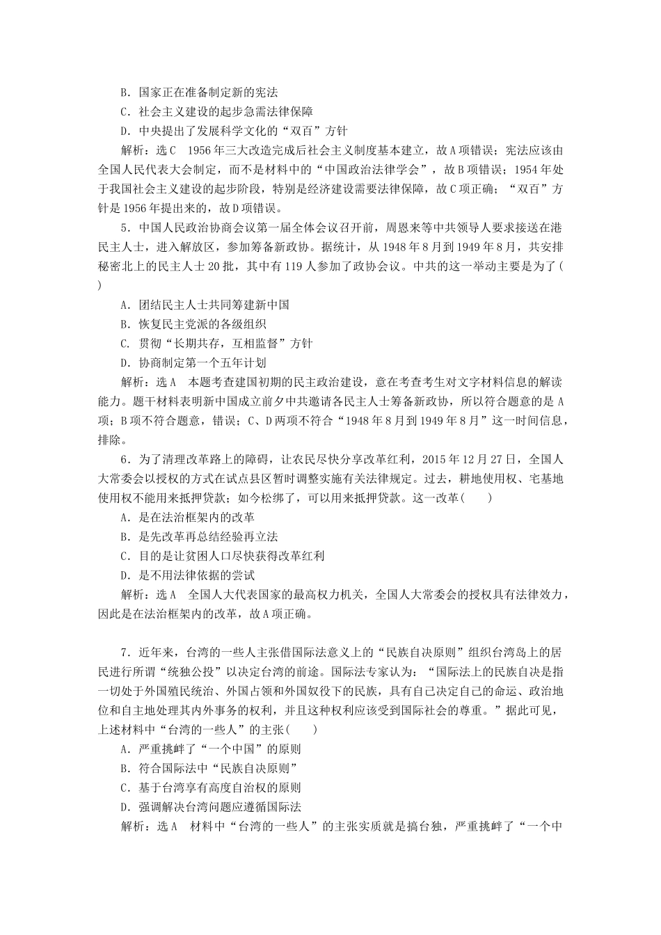 （通史版）高三历史一轮复习 第二编 中国近现代史 第一板块 第八单元 中国社会主义现代化的探索—新中国时期 课时检测（十九）现代中国的政治建设与祖国统一 新人教版-新人教版高三全册历史试题_第2页