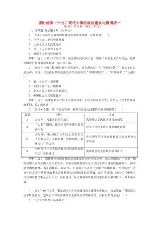（通史版）高三历史一轮复习 第二编 中国近现代史 第一板块 第八单元 中国社会主义现代化的探索—新中国时期 课时检测（十九）现代中国的政治建设与祖国统一 新人教版-新人教版高三全册历史试题