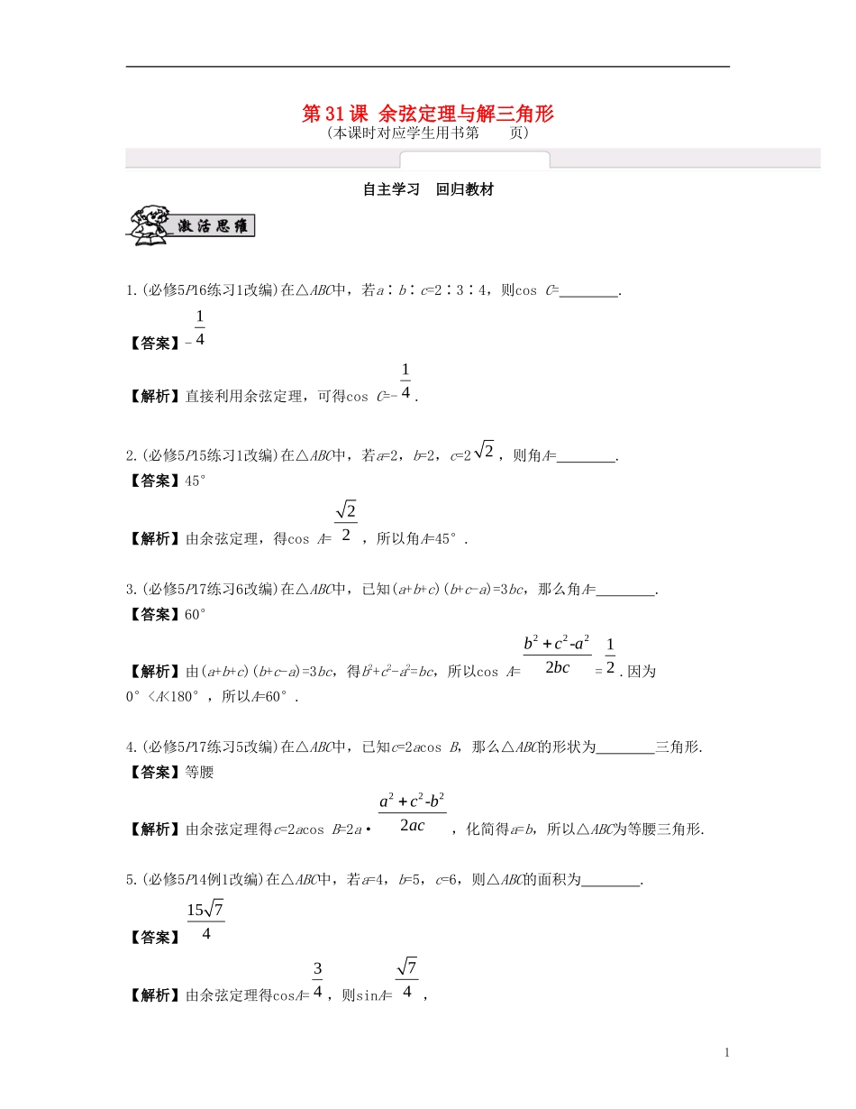 （江苏专用）高考数学大一轮复习 第五章 解三角形 第31课 余弦定理与解三角形 文-人教版高三全册数学试题_第1页