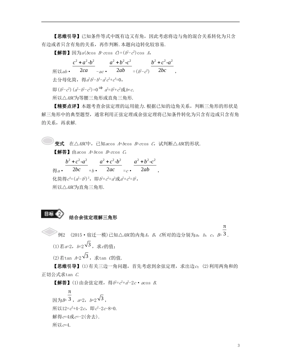 （江苏专用）高考数学大一轮复习 第五章 解三角形 第31课 余弦定理与解三角形 文-人教版高三全册数学试题_第3页