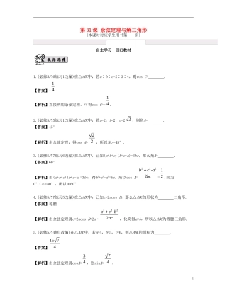 （江苏专用）高考数学大一轮复习 第五章 解三角形 第31课 余弦定理与解三角形 文-人教版高三全册数学试题