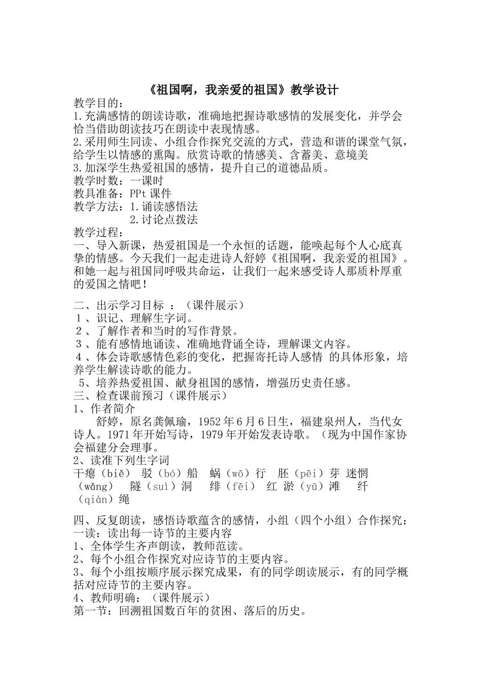 祖国啊-我亲爱的祖国-教学设计_第1页