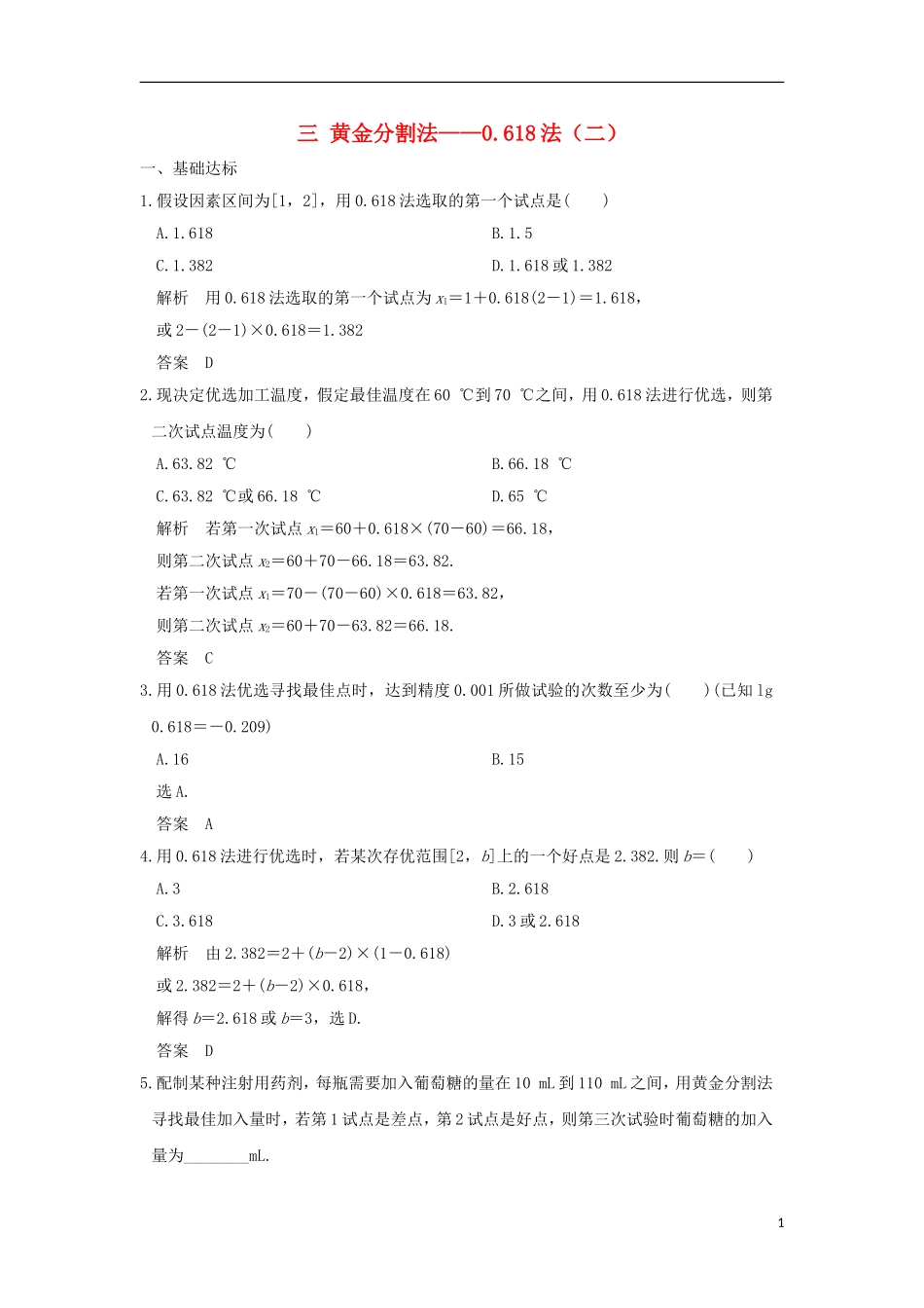 高中数学 第1讲 优选法 三 黄金分割法——0.618法（二）练习 新人教A版选修4-7-新人教A版高二选修4-7数学试题_第1页