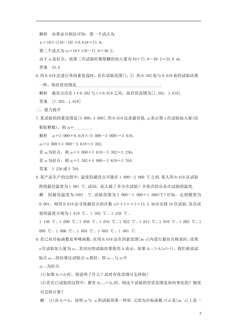 高中数学 第1讲 优选法 三 黄金分割法——0.618法（二）练习 新人教A版选修4-7-新人教A版高二选修4-7数学试题_第2页