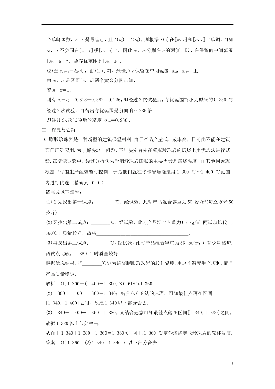 高中数学 第1讲 优选法 三 黄金分割法——0.618法（二）练习 新人教A版选修4-7-新人教A版高二选修4-7数学试题_第3页