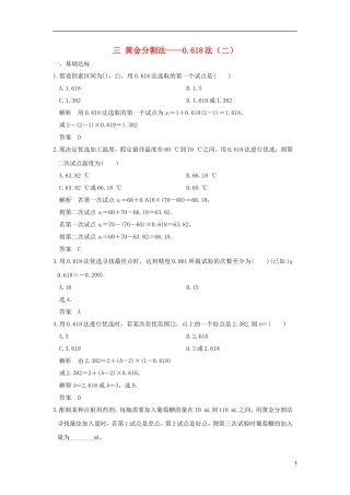高中数学 第1讲 优选法 三 黄金分割法——0.618法（二）练习 新人教A版选修4-7-新人教A版高二选修4-7数学试题
