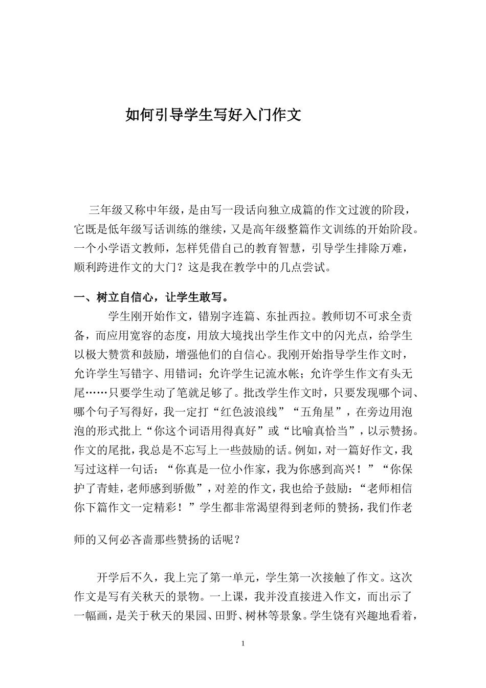如何引导学生写好入门作文_第1页