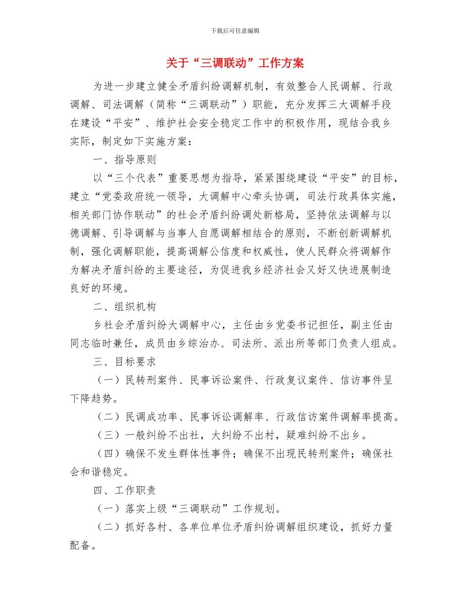 共青团社会服务承诺书与关于“三调联动”工作方案汇编_第2页