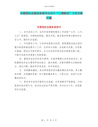 共青团社会服务承诺书与关于“三调联动”工作方案汇编