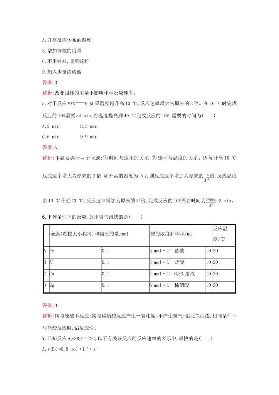 高中化学 第2章 化学键 化学反应与能量 2.2.1 化学反应的快慢课时训练 鲁科版必修2-鲁科版高一必修2化学试题_第2页