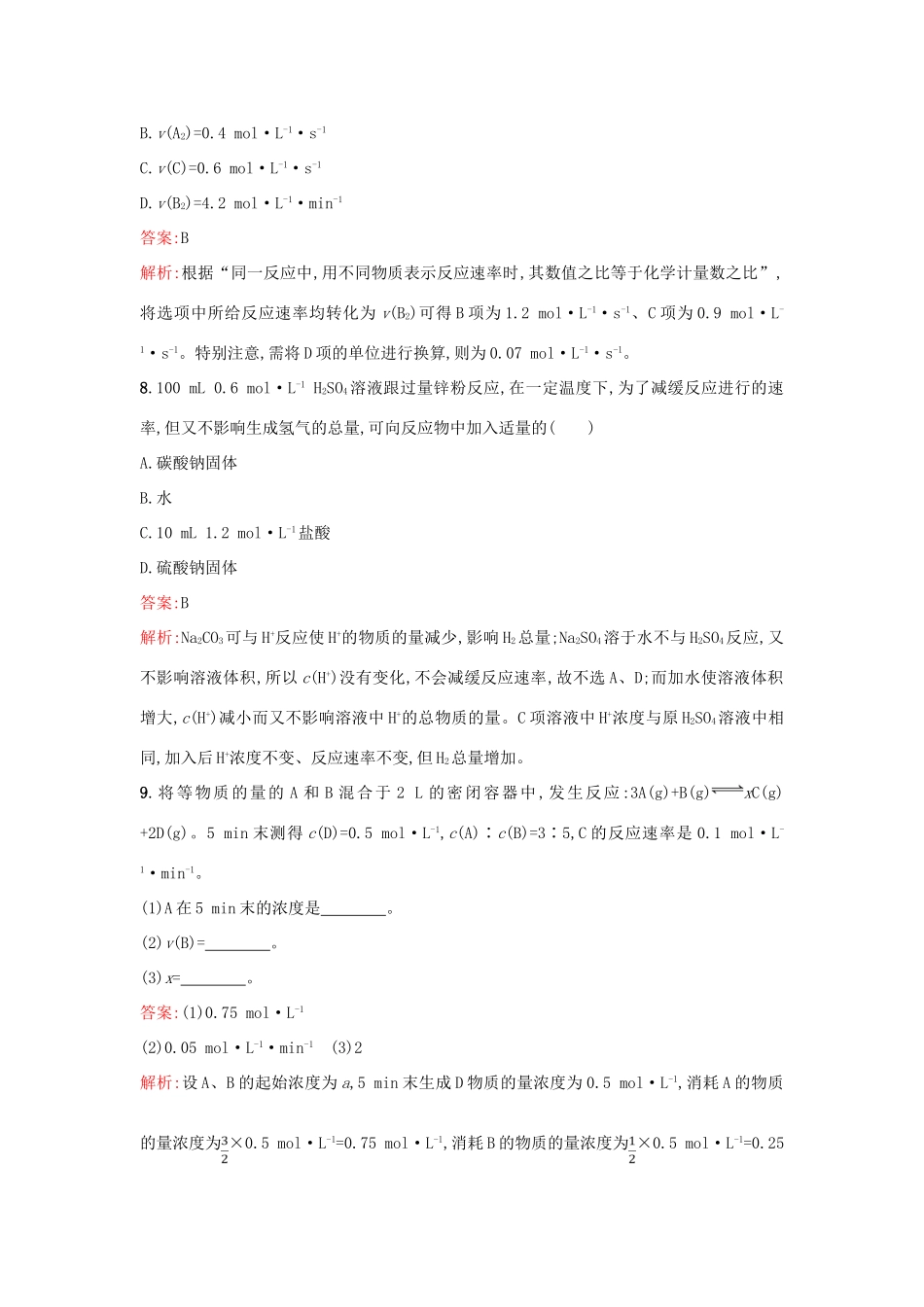 高中化学 第2章 化学键 化学反应与能量 2.2.1 化学反应的快慢课时训练 鲁科版必修2-鲁科版高一必修2化学试题_第3页