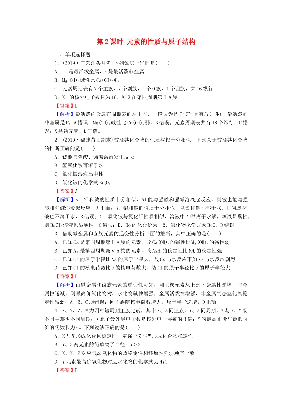 高中化学 第一章 物质结构 元素周期律 第1节 元素周期表 第2课时 元素的性质与原子结构课时训练（含解析）新人教版必修2-新人教版高一必修2化学试题_第1页