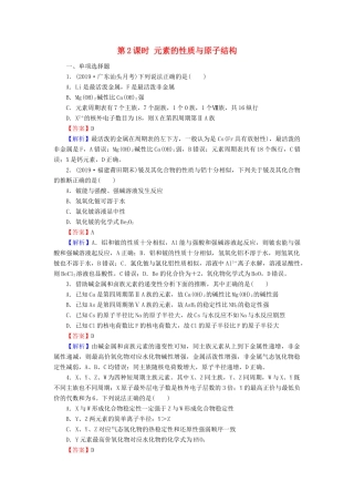 高中化学 第一章 物质结构 元素周期律 第1节 元素周期表 第2课时 元素的性质与原子结构课时训练（含解析）新人教版必修2-新人教版高一必修2化学试题