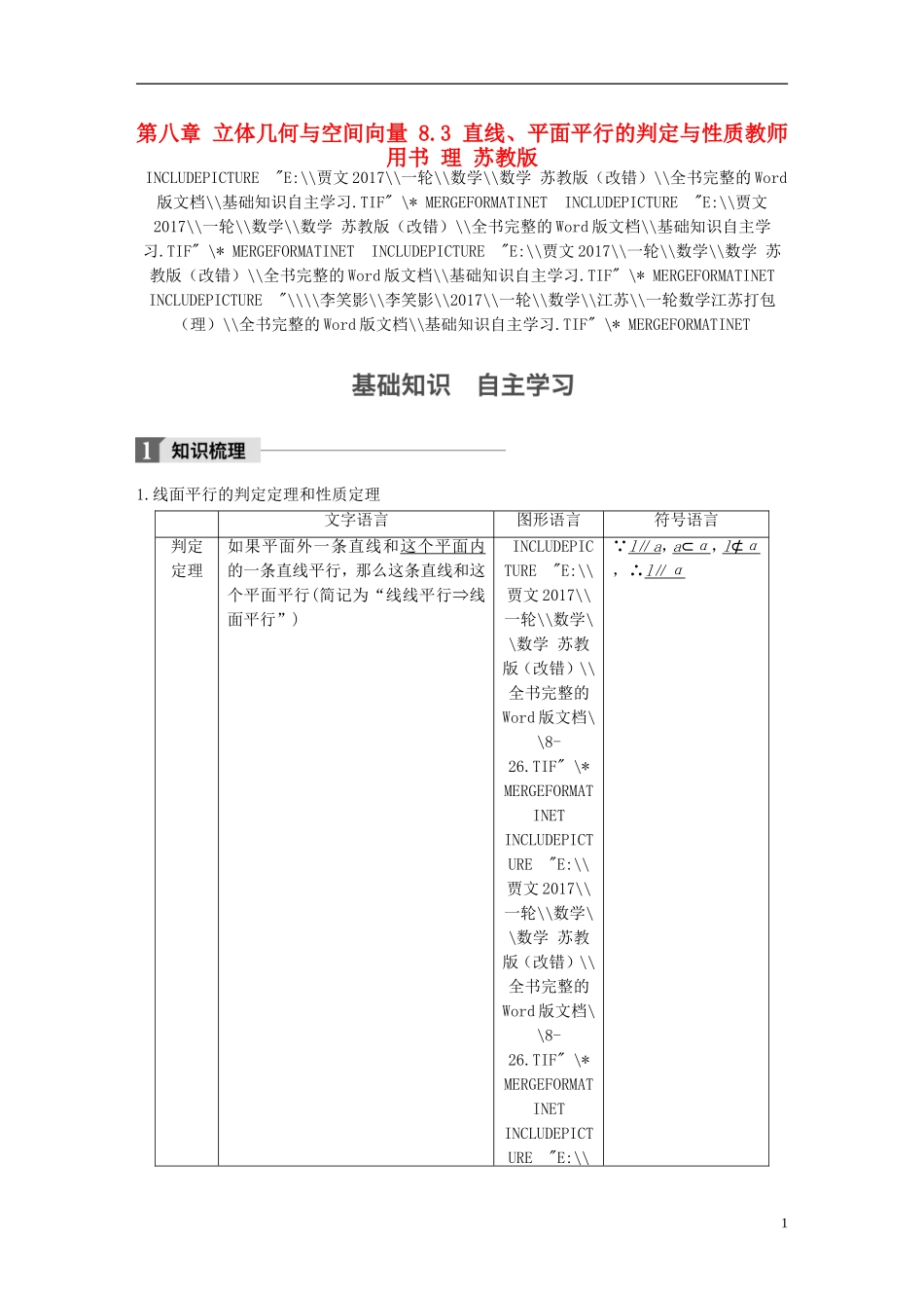 （江苏专用）高考数学大一轮复习 第八章 立体几何与空间向量 8.3 直线、平面平行的判定与性质教师用书 理 苏教版-苏教版高三全册数学试题_第1页