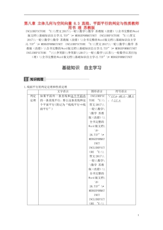 （江苏专用）高考数学大一轮复习 第八章 立体几何与空间向量 8.3 直线、平面平行的判定与性质教师用书 理 苏教版-苏教版高三全册数学试题