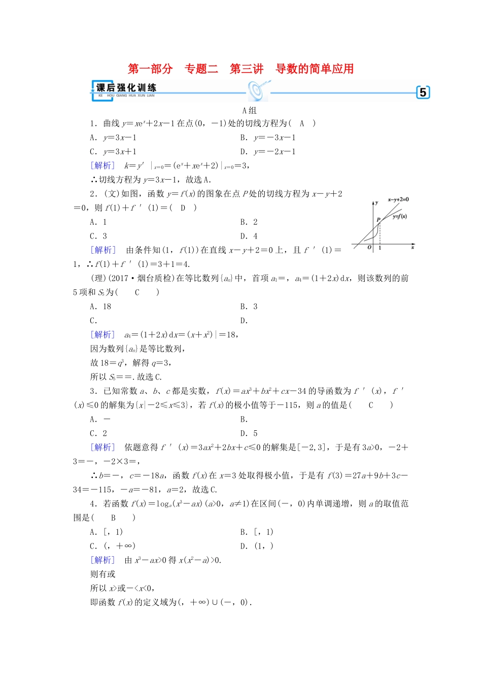 （文理通用）高考数学大二轮复习 第1部分 专题2 函数与导数 第3讲 导数的简单应用练习-人教版高三全册数学试题_第1页
