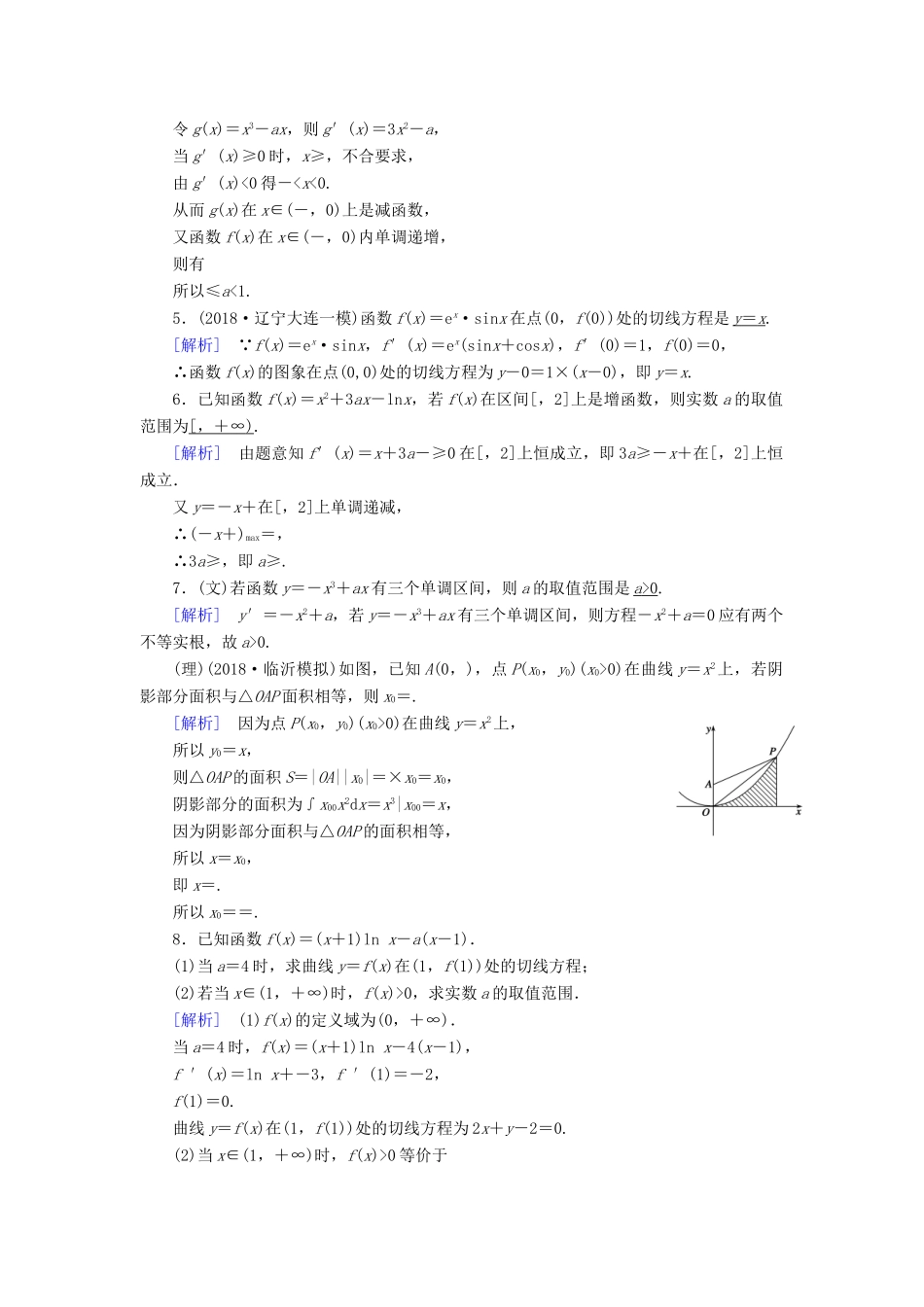 （文理通用）高考数学大二轮复习 第1部分 专题2 函数与导数 第3讲 导数的简单应用练习-人教版高三全册数学试题_第2页
