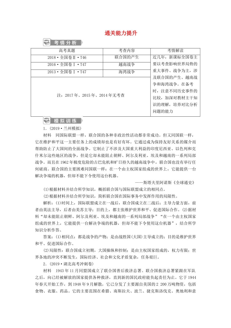 高考历史新探究大一轮复习 第十七单元 3 第52讲 第二次世界大战后的战争与和平通关能力提升（含新题，含解析） 新人教版-新人教版高三全册历史试题_第1页