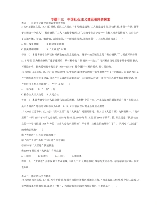 （B版，浙江选考专用）高考历史总复习 专题十三 中国社会主义建设道路的探索试题-人教版高三全册历史试题
