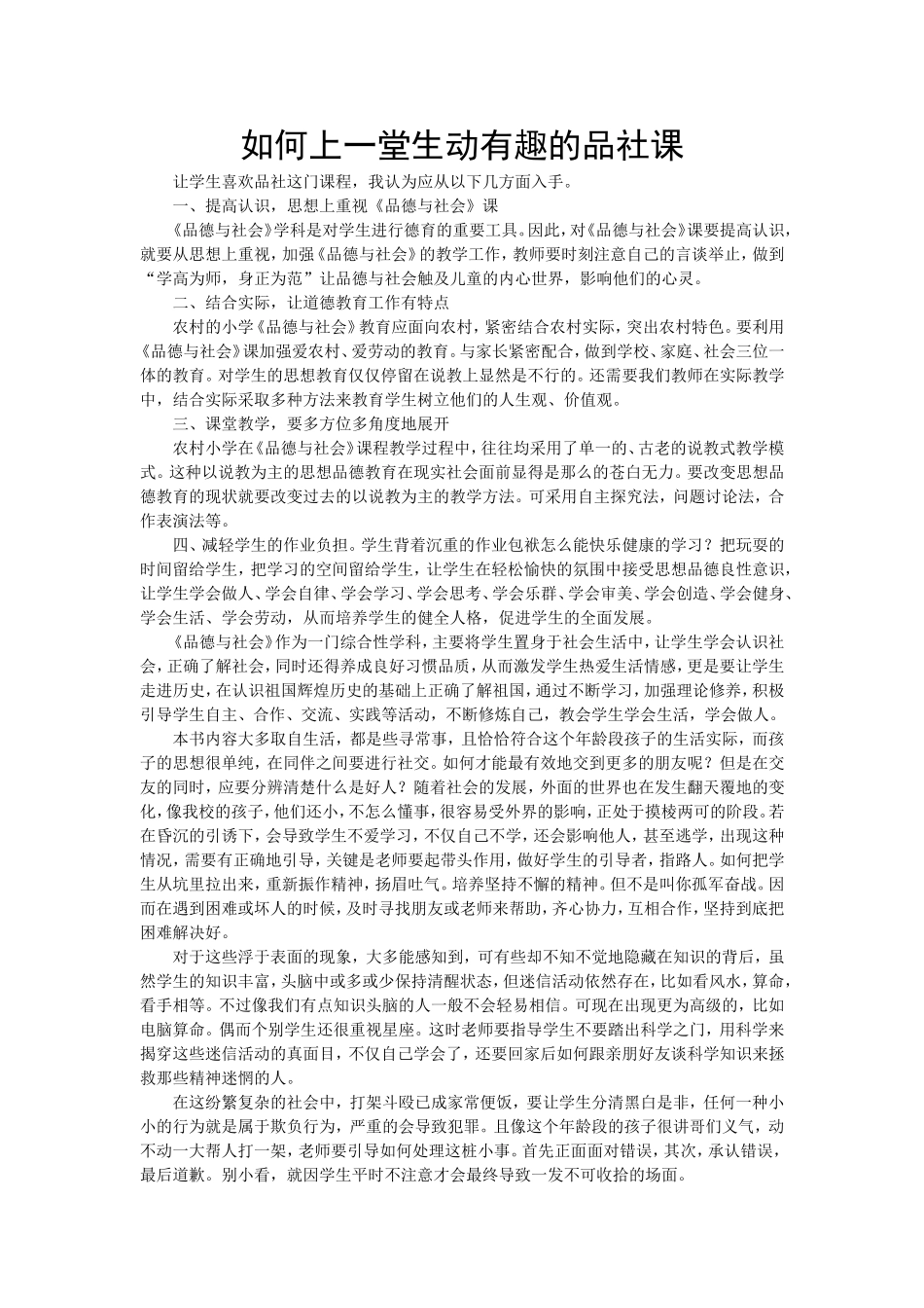 如何上一堂生动有趣的品社课_第1页