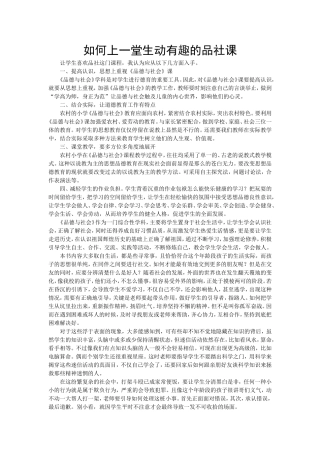 如何上一堂生动有趣的品社课