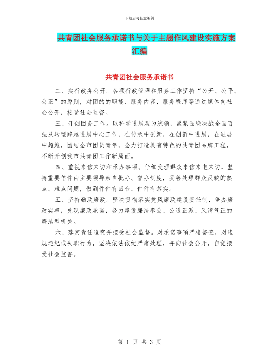 共青团社会服务承诺书与关于主题作风建设实施方案汇编_第1页