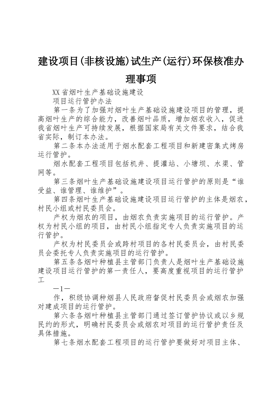 建设项目(非核设施)试生产(运行)环保核准办理事项_第1页