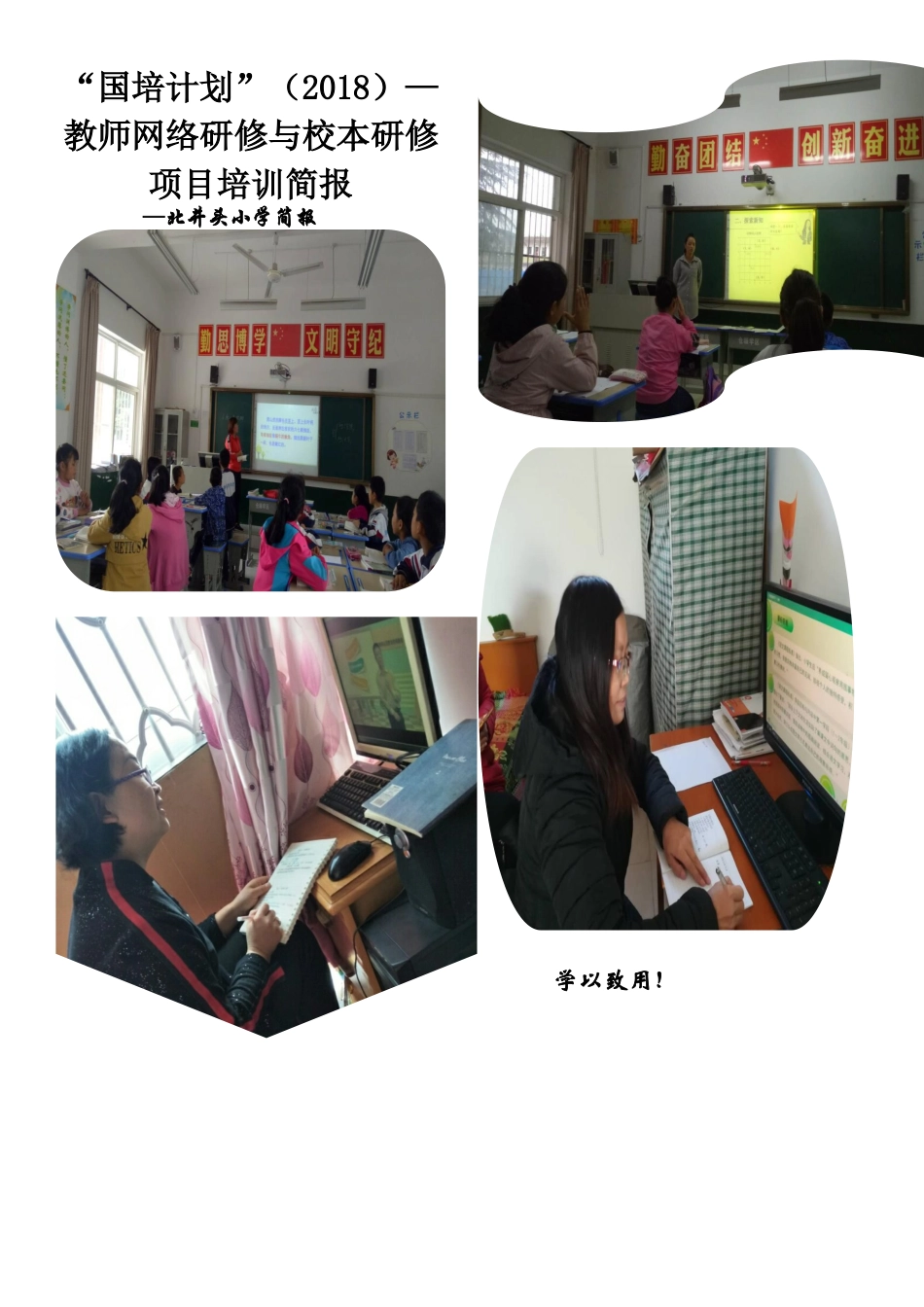 北井头小学国培学习简报---第一期_第1页