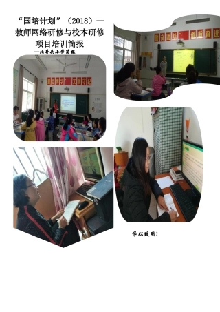 北井头小学国培学习简报---第一期