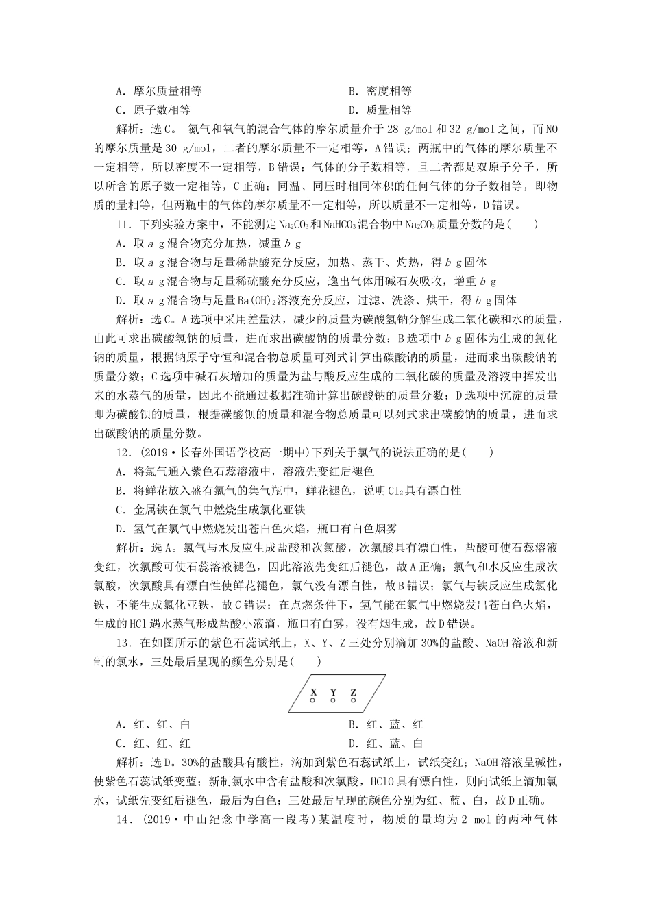 高中化学 1 学业过关检测（一）（含解析）鲁科版必修第一册-鲁科版高一第一册化学试题_第3页