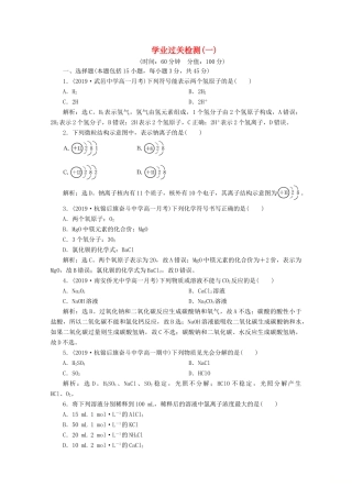 高中化学 1 学业过关检测（一）（含解析）鲁科版必修第一册-鲁科版高一第一册化学试题