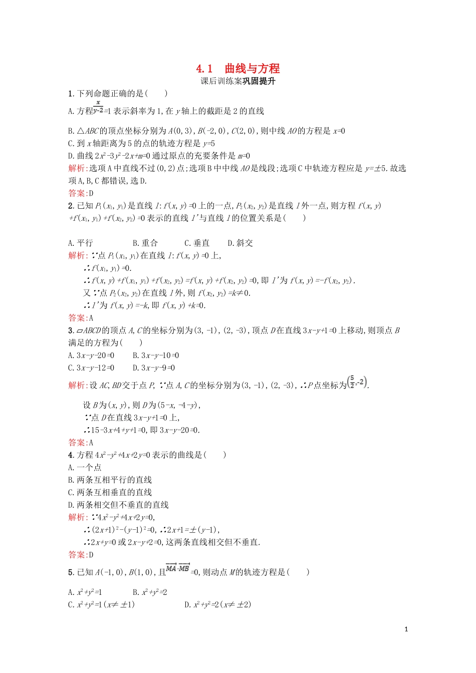 高中数学 第三章 圆锥曲线与方程 3.4 曲线与方程 3.4.1 曲线与方程课后训练案巩固提升（含解析）北师大版选修2-1-北师大版高二选修2-1数学试题_第1页