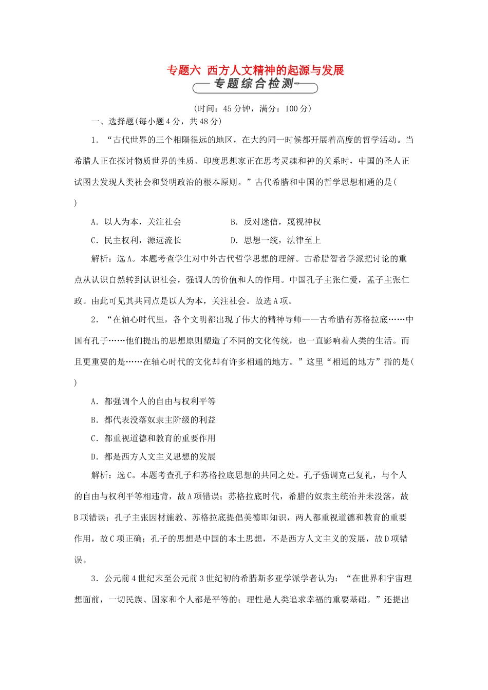 高中历史 专题六 西方人文精神的起源与发展单元测试2 人民版必修3-人民版高一必修3历史试题_第1页