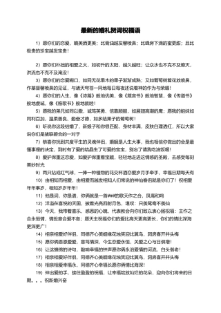 最新的婚礼贺词祝福语