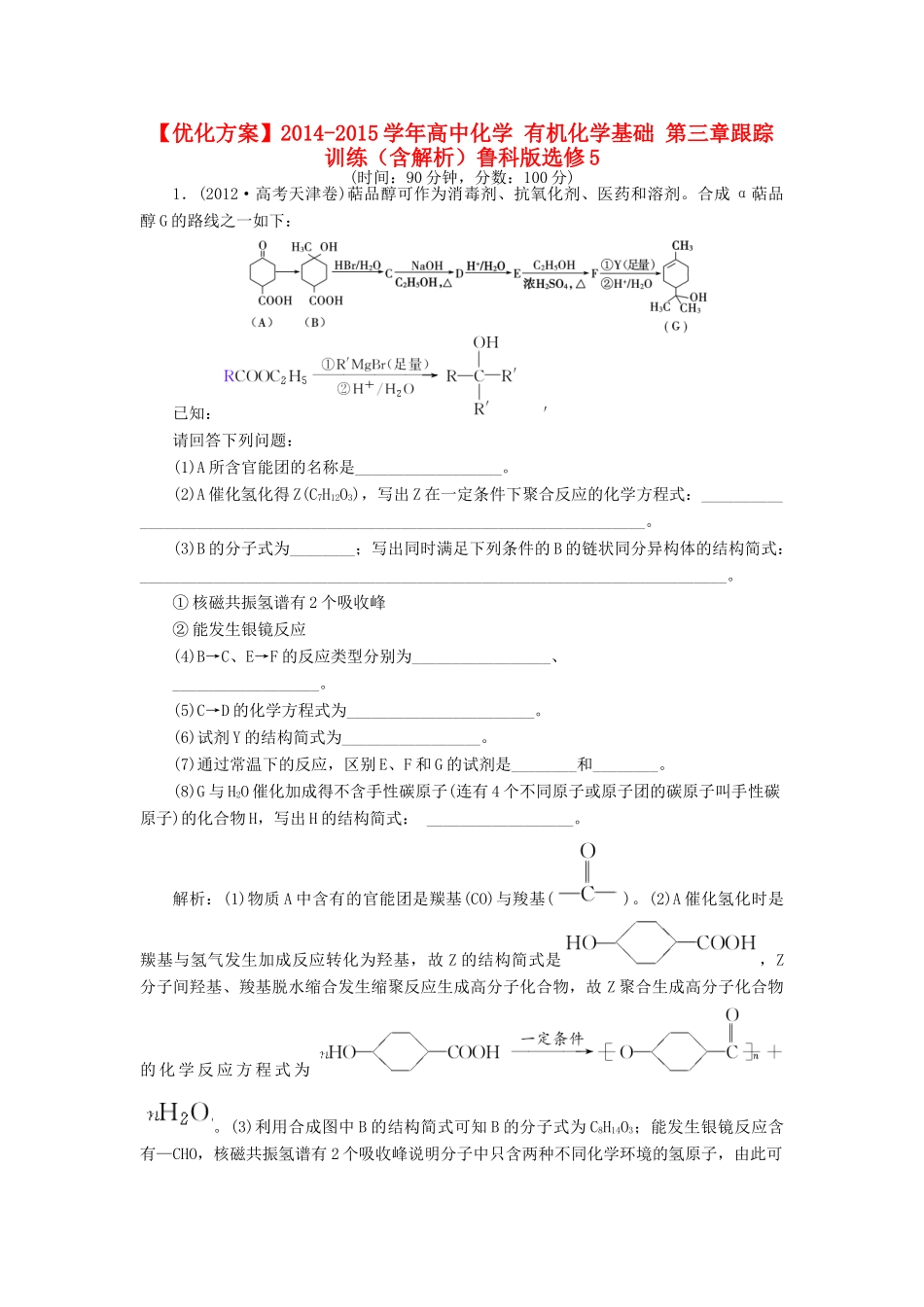 高中化学 有机化学基础 第三章跟踪训练（含解析）鲁科版选修5-鲁科版高二选修5化学试题_第1页