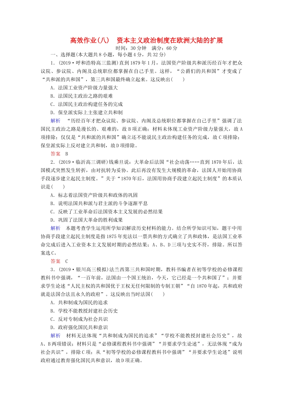 （赢在微点）高考历史一轮复习 高效作业8 资本主义政治制度在欧洲大陆的扩展（含解析）新人教版-新人教版高三全册历史试题_第1页