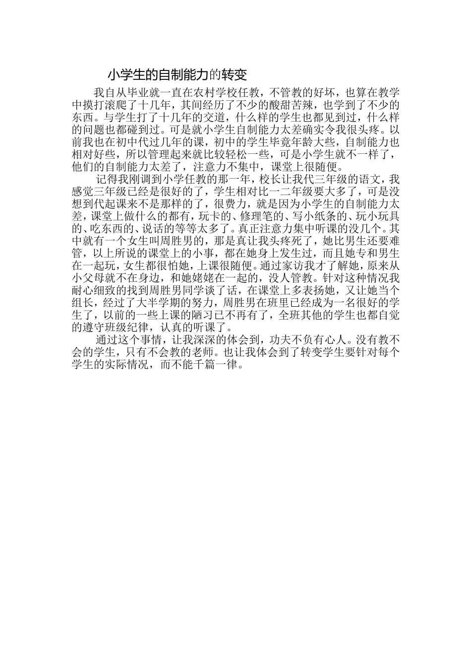 小学生的自制能力太差如何转变_第1页